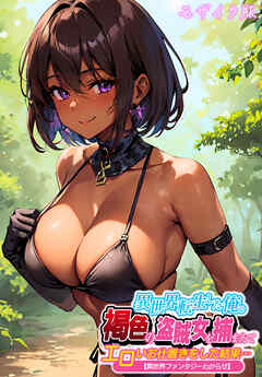 異世界転生した俺。褐色の盗賊女を捕まえてエロいお仕置きをした結果…【異世界ファンタジーわからせ】 モザイク版