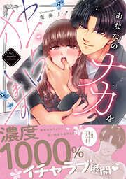 あなたのナカを独占します【単行本版】