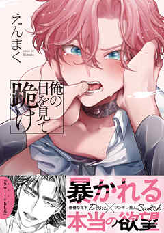 俺の目を見て跪け【単行本版／電子限定おまけ付き】