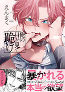 俺の目を見て跪け【単行本版／電子限定おまけ付き】