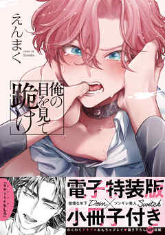 俺の目を見て跪け【単行本版／電子特装版小冊子付き】