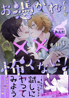 お憑かれですが××すれば怖くない！【描き下ろし付き電子単行本】