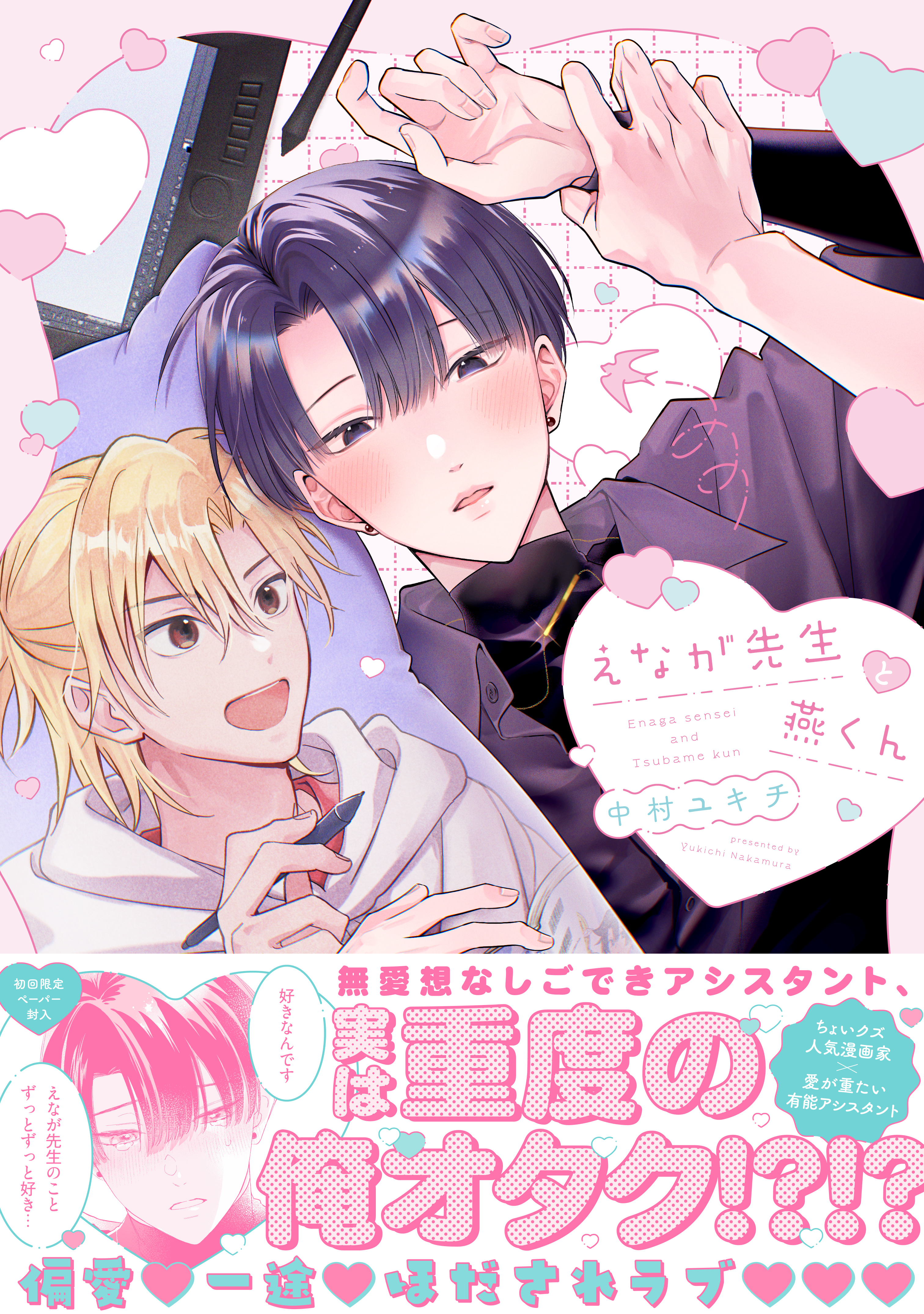 えなが先生と燕くん【電子限定描き下ろし漫画付き】【コミックス版 