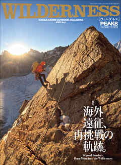 PEAKS 2026年2月号増刊 WILDERNESS No.8