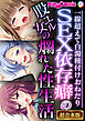 SEX依存癖の股ユル女の爛れた性生活 ～一線超えて白濁種付けおねだり～【超合本シリーズ】