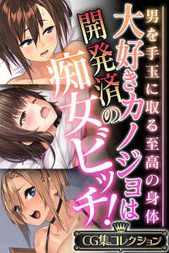 大好きカノジョは開発済の痴女ビッチ！ ～男を手玉に取る至高の身体～【CG集コレクション】