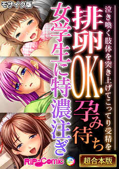 排卵OK！孕み待ち女学生に特濃注ぎ ～泣き喚く肢体を突き上げてこってり受精を～【超合本シリーズ】 モザイク版