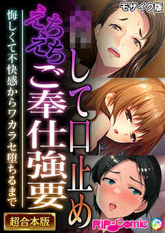 ●して口止めえちえちご奉仕強要 ～悔しくて不快感からワカラセ堕ちるまで～【超合本シリーズ】 モザイク版