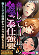 ●して口止めえちえちご奉仕強要 ～悔しくて不快感からワカラセ堕ちるまで～【超合本シリーズ】 モザイク版