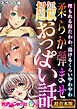 柔らか弾ませ超級おっぱい話 ～埋もれる程たわわ、蕩けるくらいやわやわ～【超合本シリーズ】 モザイク版