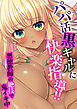 パパ活黒ギャルに快楽指導！！ ～悪徳教師の絶技で鬼イキ中～
