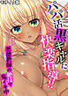 パパ活黒ギャルに快楽指導！！ ～悪徳教師の絶技で鬼イキ中～ モザイク版