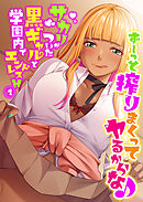 ず～っと搾りまくってヤるからな♪ ～サカリがついた黒ギャルと学園内でエンドレスH～ 【単話】(1)