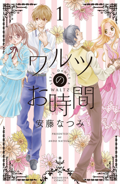 ワルツのお時間 １ 漫画 無料試し読みなら 電子書籍ストア ブックライブ