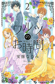 ワルツのお時間 ２ 漫画無料試し読みならブッコミ