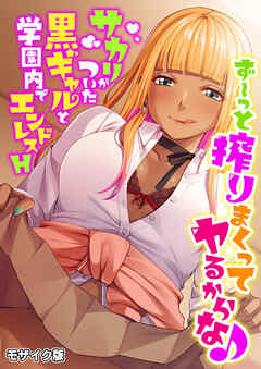 ず～っと搾りまくってヤるからな♪ ～サカリがついた黒ギャルと学園内でエンドレスH～ モザイク版