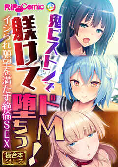 鬼ピストンで躾けてドM堕ちっ！ ～イジられ願望を満たす絶倫SEX～【極合本シリーズ】