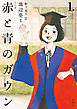 マンガ 赤と青のガウン 第１巻