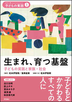 生まれ、育つ基盤――子どもの貧困と家族・社会