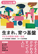 生まれ、育つ基盤――子どもの貧困と家族・社会