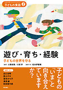 遊び・育ち・経験――子どもの世界を守る