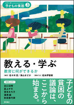 教える・学ぶ――教育に何ができるか