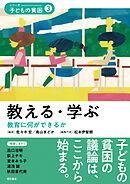 教える・学ぶ――教育に何ができるか