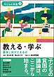 教える・学ぶ――教育に何ができるか