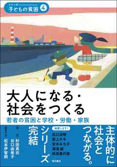 大人になる・社会をつくる――若者の貧困と学校・労働・家族