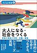 大人になる・社会をつくる――若者の貧困と学校・労働・家族