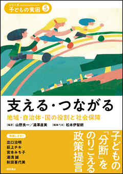 支える・つながる――地域・自治体・国の役割と社会保障