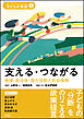 支える・つながる――地域・自治体・国の役割と社会保障