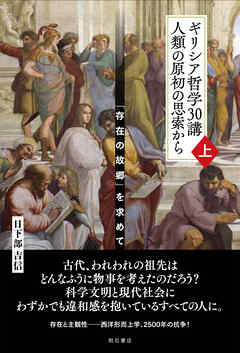 ギリシア哲学30講　人類の原初の思索から（上）――「存在の故郷」を求めて