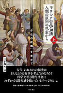 ギリシア哲学30講　人類の原初の思索から（上）――「存在の故郷」を求めて