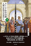 ギリシア哲学30講　人類の原初の思索から（下）――「存在の故郷」を求めて