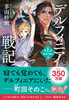 新装版　デルフィニア戦記　第Ⅰ部　放浪の戦士１