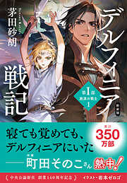 新装版　デルフィニア戦記　第Ⅰ部　放浪の戦士１