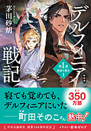 新装版　デルフィニア戦記　第Ⅰ部　放浪の戦士１