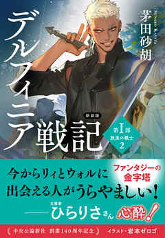 新装版　デルフィニア戦記　第Ⅰ部　放浪の戦士２