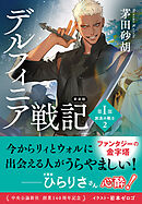 新装版　デルフィニア戦記　第Ⅰ部　放浪の戦士２