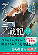 新装版　デルフィニア戦記　第Ⅰ部　放浪の戦士２