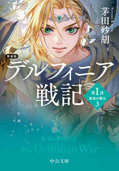 新装版　デルフィニア戦記　第Ⅰ部　放浪の戦士３
