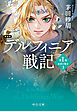 新装版　デルフィニア戦記　第Ⅰ部　放浪の戦士３