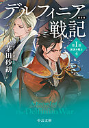 新装版　デルフィニア戦記　第Ⅰ部　放浪の戦士４