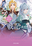 新装版　デルフィニア戦記　第Ⅱ部　異郷の煌姫１