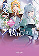 新装版　デルフィニア戦記　第Ⅱ部　異郷の煌姫１