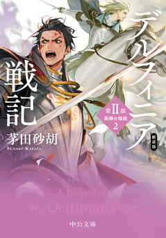 新装版　デルフィニア戦記　第Ⅱ部　異郷の煌姫２