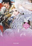 新装版　デルフィニア戦記　第Ⅱ部　異郷の煌姫３