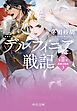 新装版　デルフィニア戦記　第Ⅱ部　異郷の煌姫３