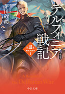 新装版　デルフィニア戦記　第Ⅲ部　動乱の序章１